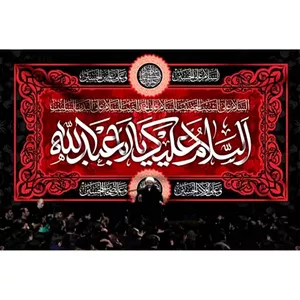 پرچم طرح نوشته مدل السلام علیک یا ابا عبدالله کد 2420H