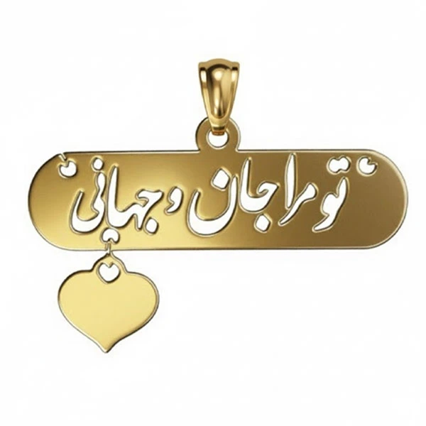 آویز گردنبند طلا 18 عیار زنانه مدوپد مدل  تو مرا جان و جهانی کد kc18615