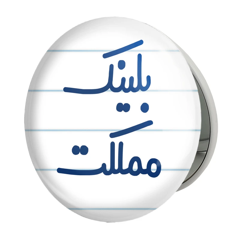آینه جیبی خندالو طرح بلینک مملکت مدل تاشو کد 6529 