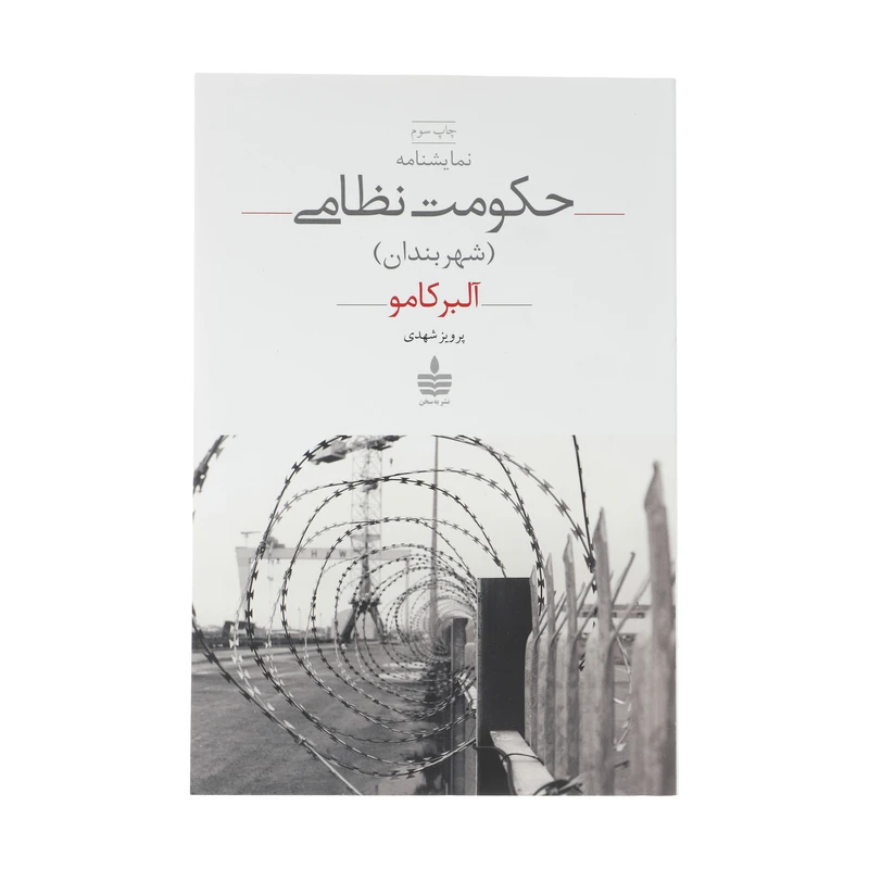کتاب نمایشنامه حکومت نظامی اثر آلبر کامو انتشارات مجید 