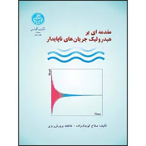 کتاب مقدمهای بر هیدرولیک جریان های ناپایدار اثر صلاحکوچکزاده وعاطفهپرورشریز و صلاحکوچکزاده و عاطفهپرورشریز انتشارات دانشگاه تهران