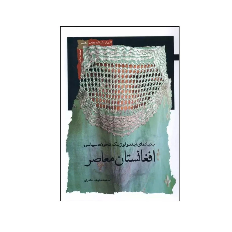 کتاب افغانستان معاصر اثر محمدحنیف طاهری انتشارات نگاه معاصر