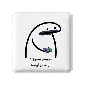 مگنت خندالو مدل بولوبلی میقولی؟ کد 28014