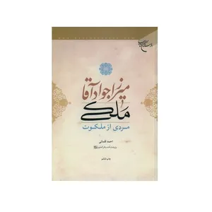 کتاب  میرزا جواد آقا ملکی مردی از ملکوت اثر احمد لقمانی انتشارات بوستان