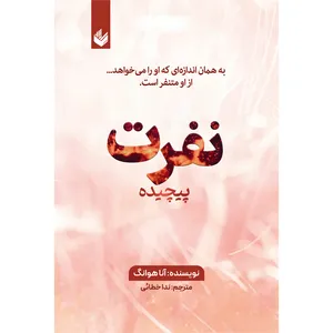 کتاب نفرت پیچیده اثر آنا هوانگ ترجمه ندا خطائی انتشارات اندیشه بیگی