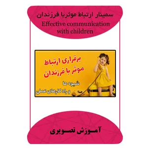 ویدئو آموزشی ارتباط موثر با فرزندان نشر مبتکران