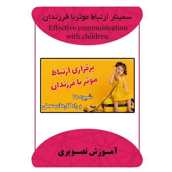 ویدئو آموزشی ارتباط موثر با فرزندان نشر مبتکران