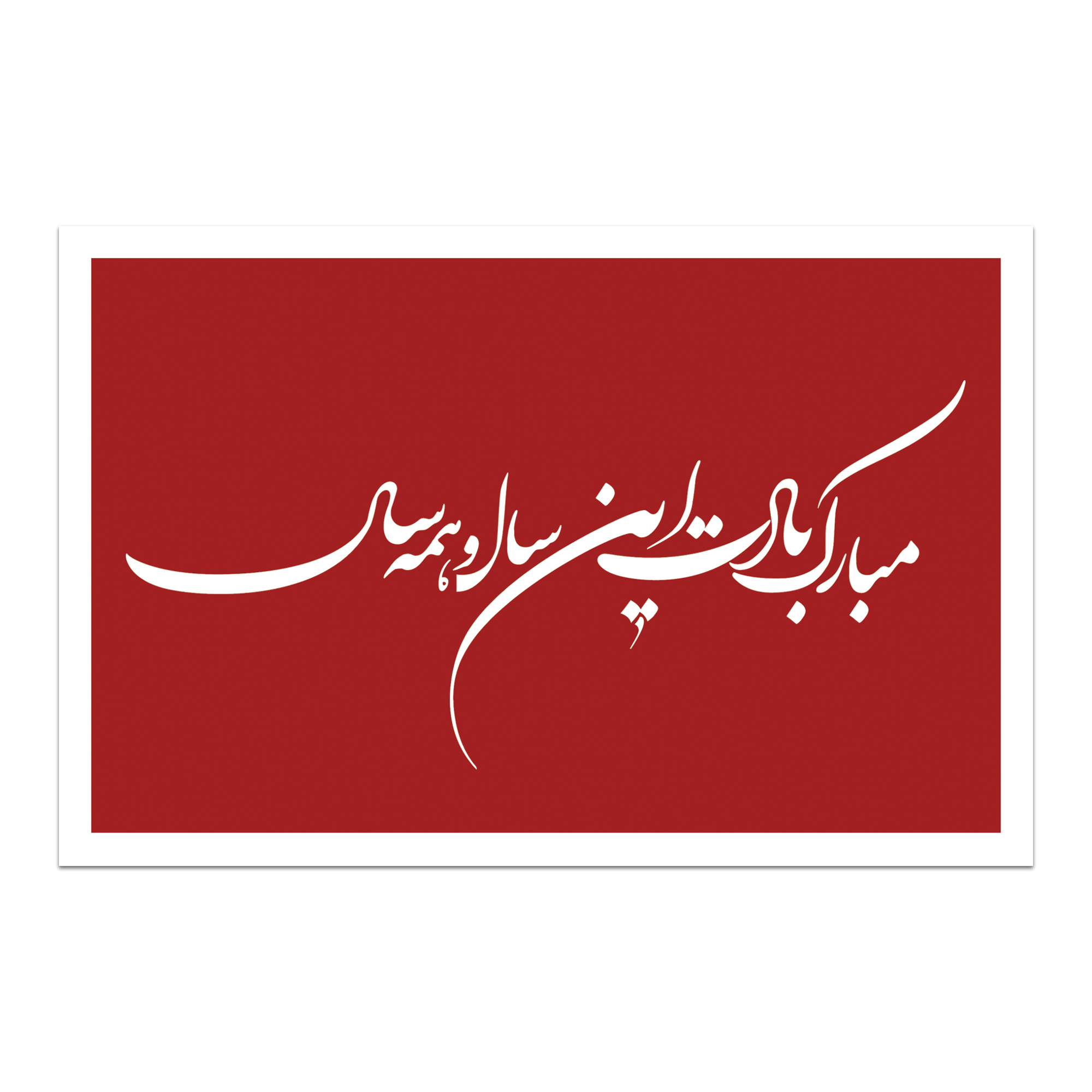 کارت پستال طرح سال نو مبارک کد 01