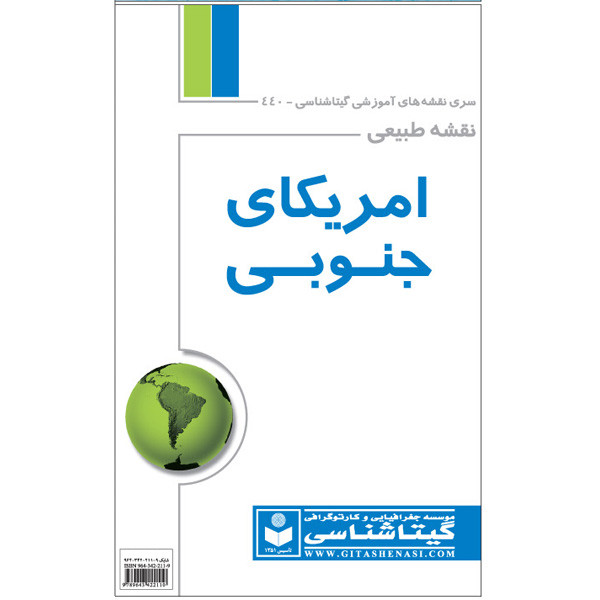 نقشه انتشارات گیتاشناسی مدل امریکای جنوبی طبیعی کد 440
