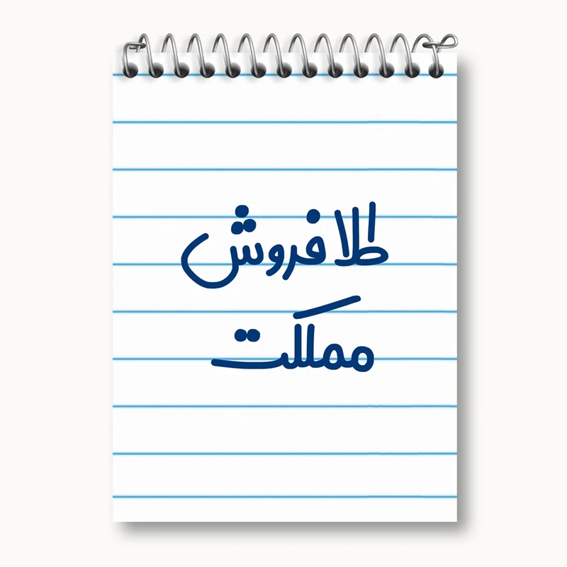 دفتر یادداشت 50 برگ خندالو مدل طلا فروش مملکت کد 8067