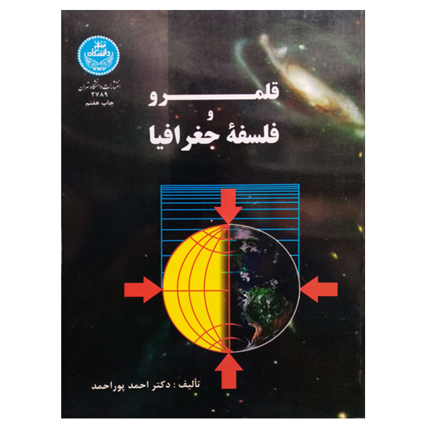 کتاب قلمرو و فلسفه جغرافیا اثر دکتر احمد پور احمد نشر دانشگاه تهران