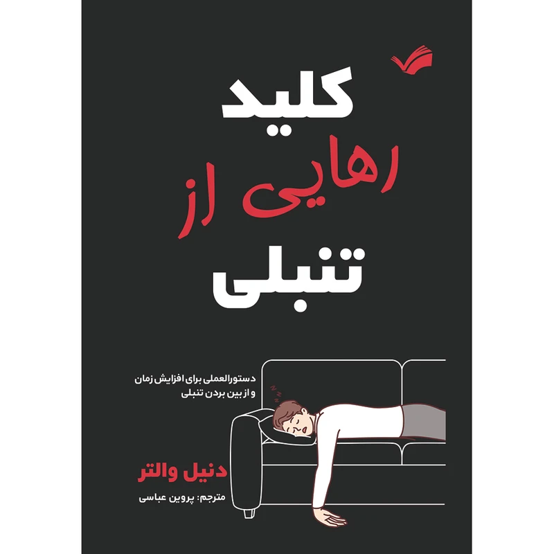 کتاب کلید رهایی از تنبلی : دستورالعملی برای افزایش زمان و از بین بردن تنبلی اثر دانیل والتر ترجمه پروین عباسی انتشارات بله