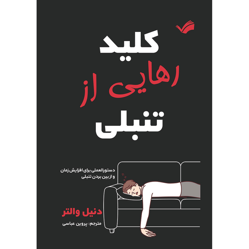 کتاب کلید رهایی از تنبلی : دستورالعملی برای افزایش زمان و از بین بردن تنبلی اثر دانیل والتر ترجمه پروین عباسی انتشارات بله