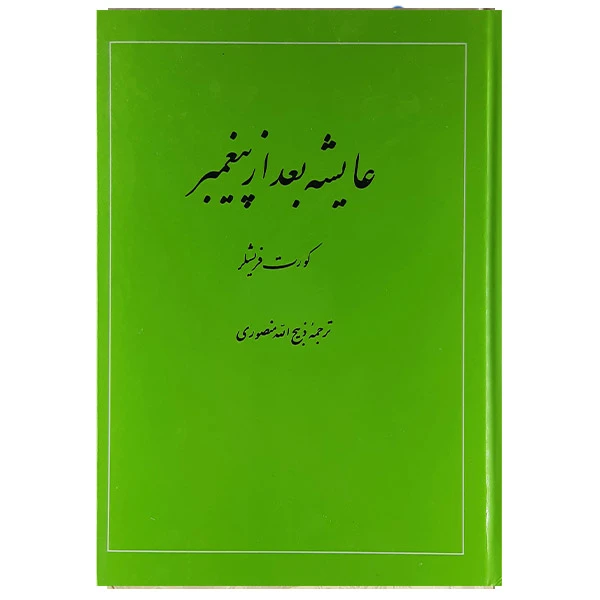 کتاب عایشه بعد از پیغمبر اثر کورت فریشلر نشر امیرکبیر 