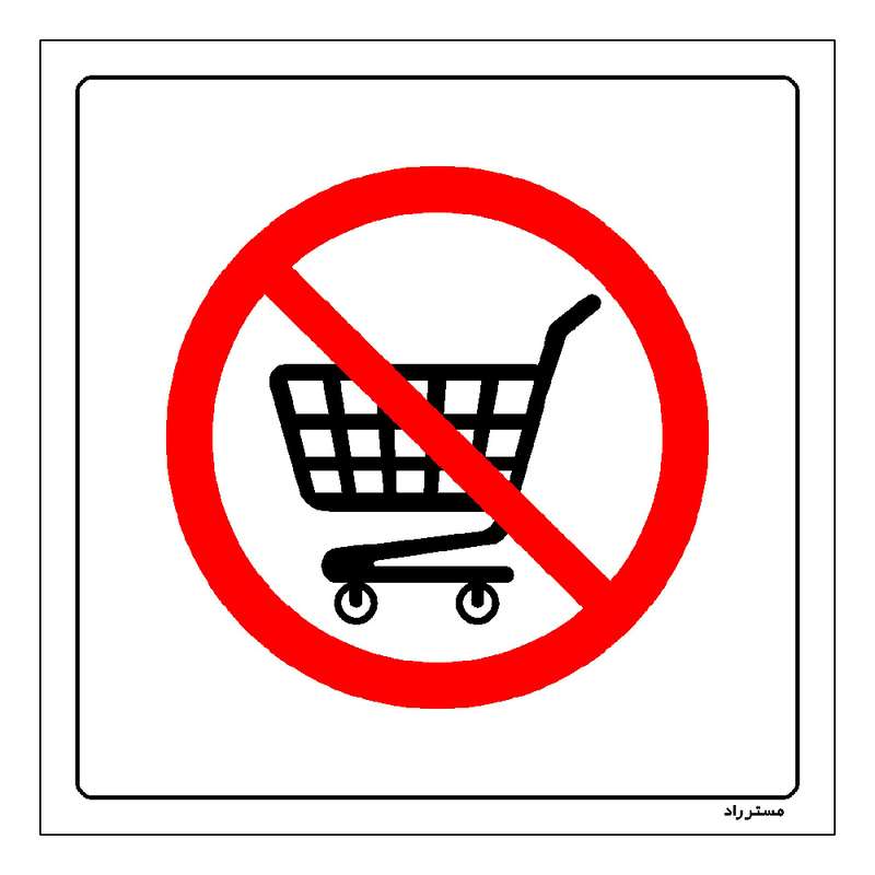 برچسب ایمنی مستر راد طرح استفاده از سبد ممنوع مدل HSE-OSHA-167