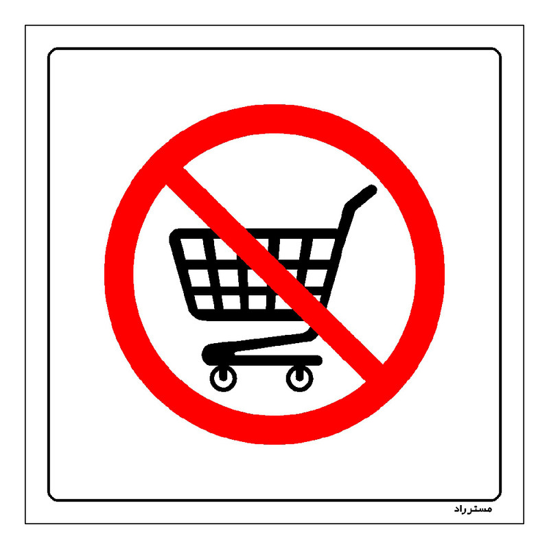 برچسب ایمنی مستر راد طرح استفاده از سبد ممنوع مدل HSE-OSHA-167
