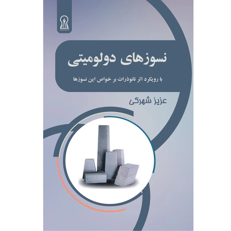 کتاب نسوز های دولومیتی اثر عزیز شهرکی نشر زرین اندیشمند
