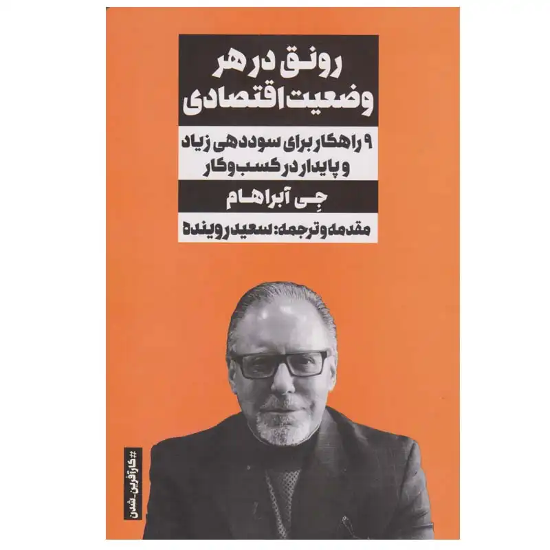 کتاب رونق در هر وضعیت اقتصادی اثر جی آبراهام انتشارات نگاه نوین