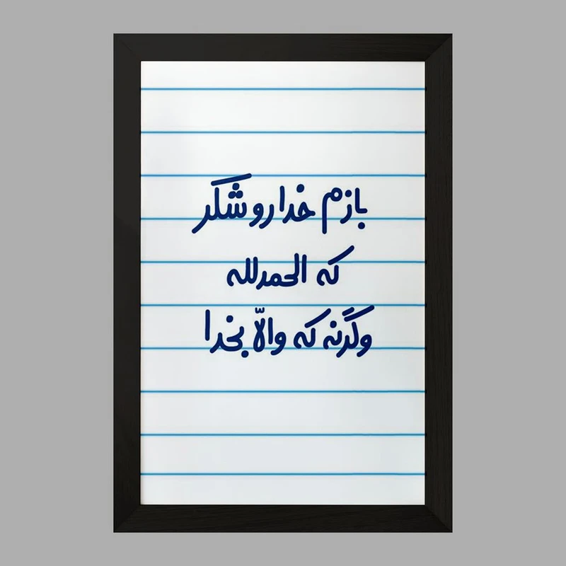 تابلو خندالو مدل بازم خدا رو شکر که الحله وگرنه که والا بخدا  کد 6515