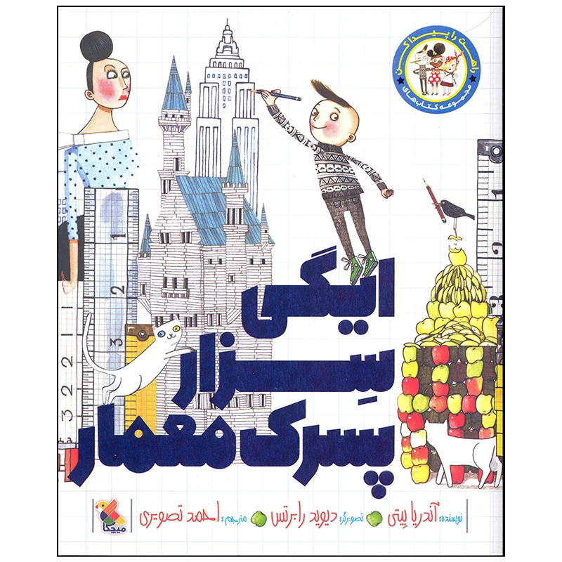 کتاب ایگی سزار پسرک معمار اثر آندریا بیتی انتشارات میچکا