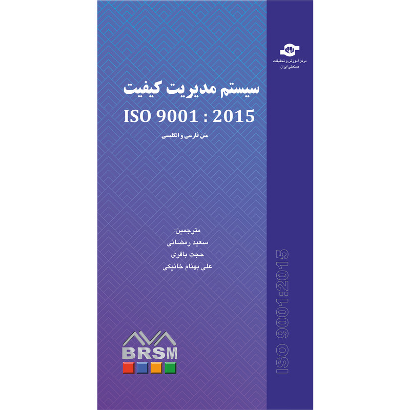 کتاب سیستم مدیریت کیفیت ISO 9001:2015 اثر سازمان بین المللی استاندارد انتشارات مرکز آموزش و تحقیقات صنعتی ایران