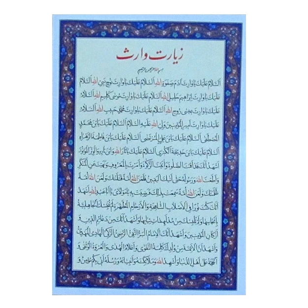 زیارت وارث کد 1