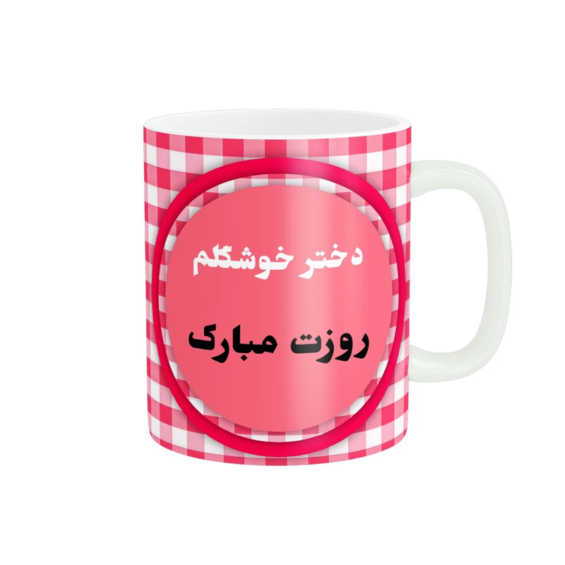 ماگ پادآفرین مدل روز جهانی دختر مبارک کد p526