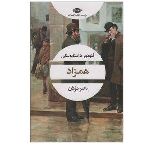 کتاب همزاد اثر فئودور داستایوفسکی ترجمه ناصر موذن نشر نگاه