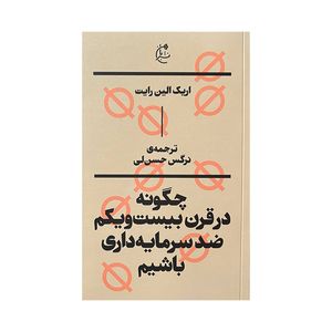 کتاب چگونه در قرن بیست ویکم ضد سرمایه داری باشیم اثر اریک الین رایت ترجمه نرگس حسن لی انتشارات بان