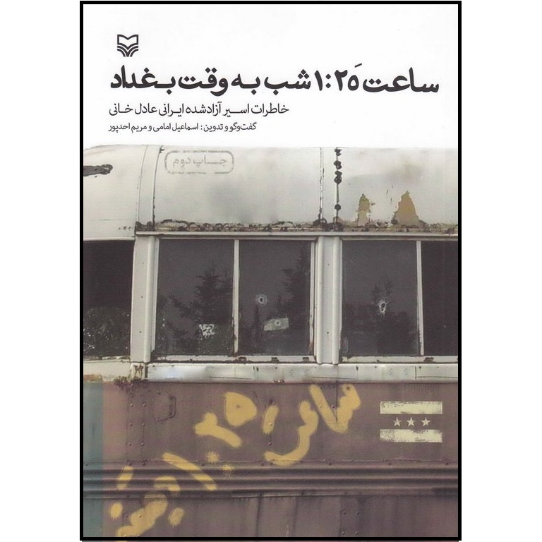 کتاب ساعت 1:25 شب به وقت بغداد خاطرات اسیر آزاد شده ایرانی عادل خانی اثر مریم احدپور انتشارات سوره مهر