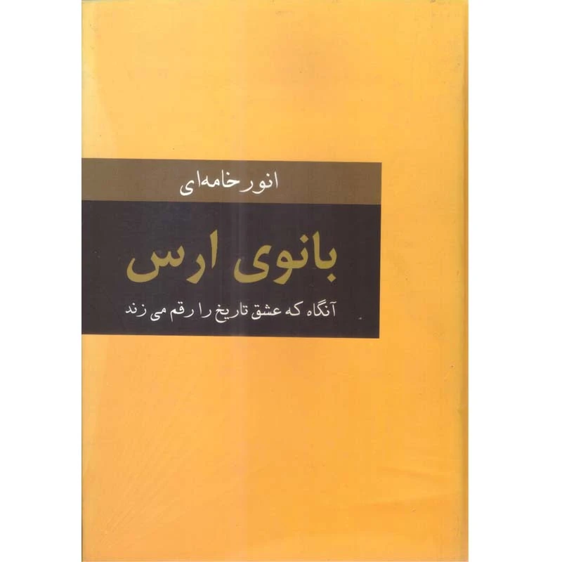 کتاب بانوی ارس آنگاه که عشق تاریخ را رقم می‌زند اثر انور خامه‌ای انتشارات دبیر