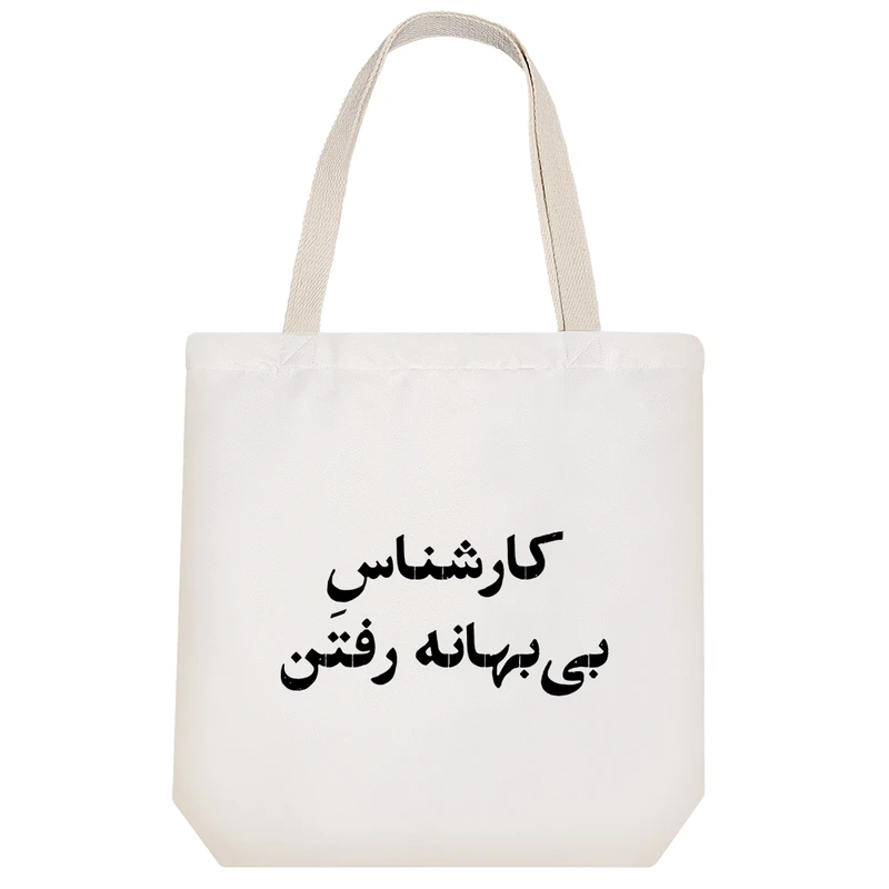 ساک خرید خندالو طرح کارشناس بی بهانه رفتن کد 10518