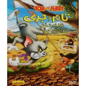 انیمیشن تام وجری سه دزد دریایی اثر ویلیام هانا و جوزف باربرا 