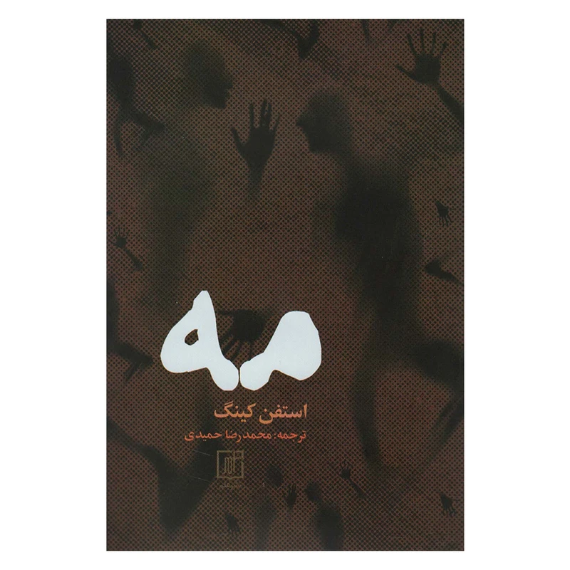 کتاب مه اثر استفن کینگ نشر علم