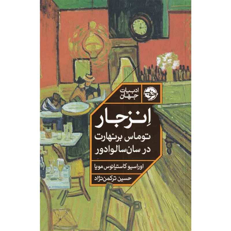 کتاب انزجار توماس برنهارت در سان سالوادور اثر اوراسیو کاستیانوس مویا نشر خوب