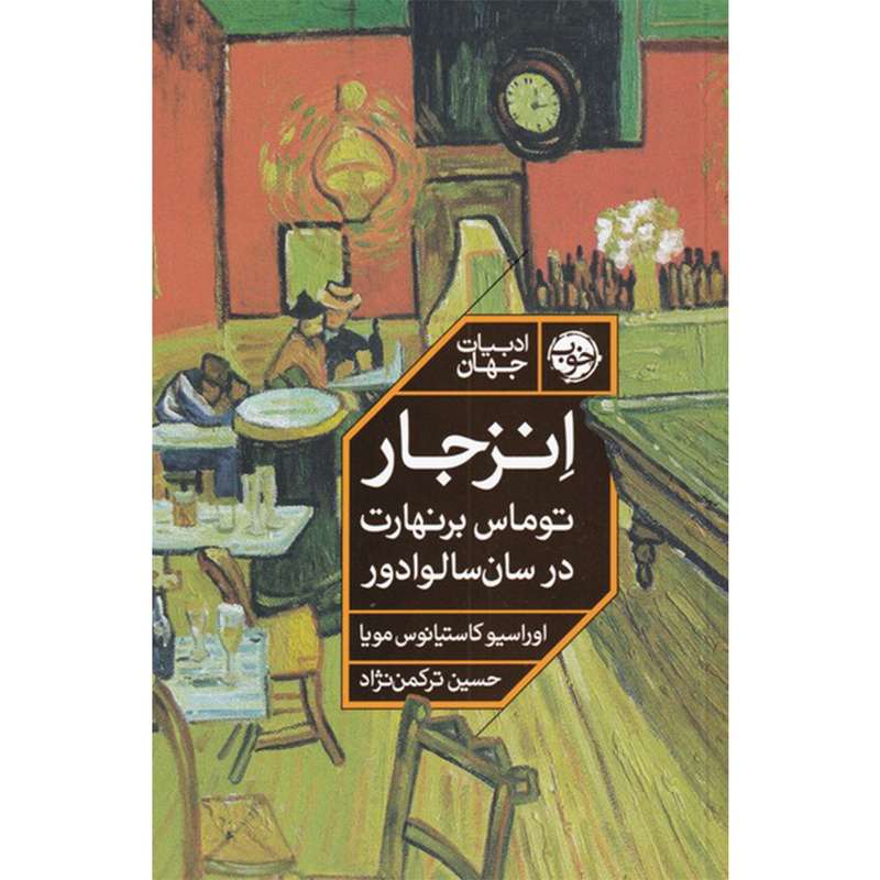 کتاب انزجار توماس برنهارت در سان سالوادور اثر اوراسیو کاستیانوس مویا نشر خوب