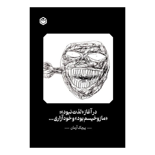 کتاب در ابتدا لذت نبود مازوخیسم بود و خودآزاری اثر پیچک آرمان نشر متخصصان