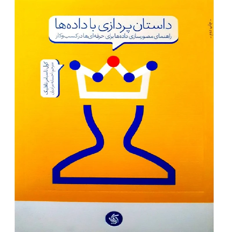 کتاب داستان پردازی با داده ها اثر کول ناسبامر نافلیک نشر آریانا قلم