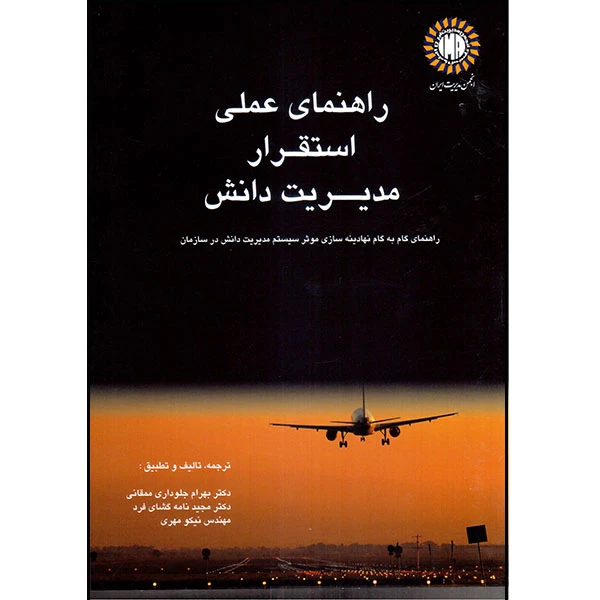 کتاب راهنمای عملی استقرار مدیریت دانش اثر جمعی از نویسندگان انتشارات آتی‌نگر
