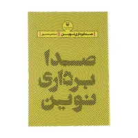 کتاب صدابرداری نوین اثر مرتضی دهنوی انتشارات سوره مهر