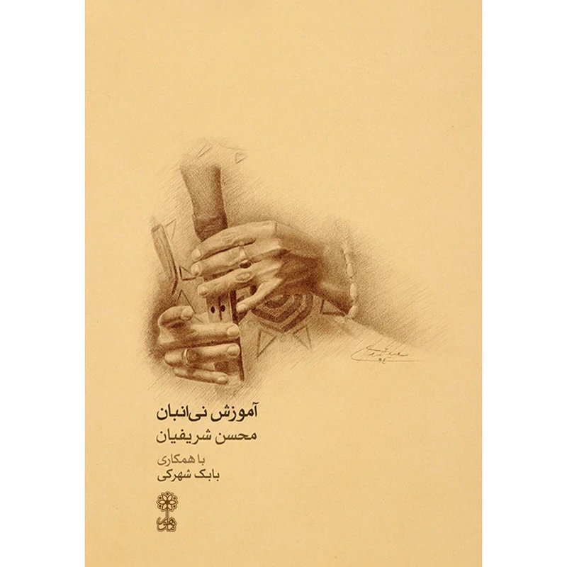 کتاب آموزش نی انبان اثر محسن شریفیان و بابک شهرکی نشر ماهور