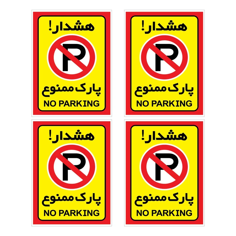 برچسب هشدار طرح پارک ممنوع مدل HR2 بسته 4 عددی