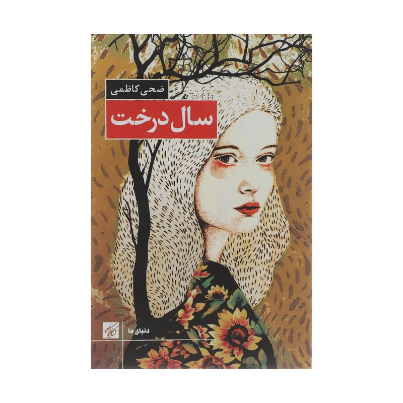 کتاب سال درخت اثر ضحی کاظمی انتشارات کتاب کوچه 