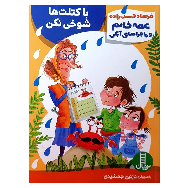 کتاب عمه خانم و ماجراهای آبکی: با کتلت ها شوخی نکن اثر فرهاد حسن زاده انتشارات نردبان
