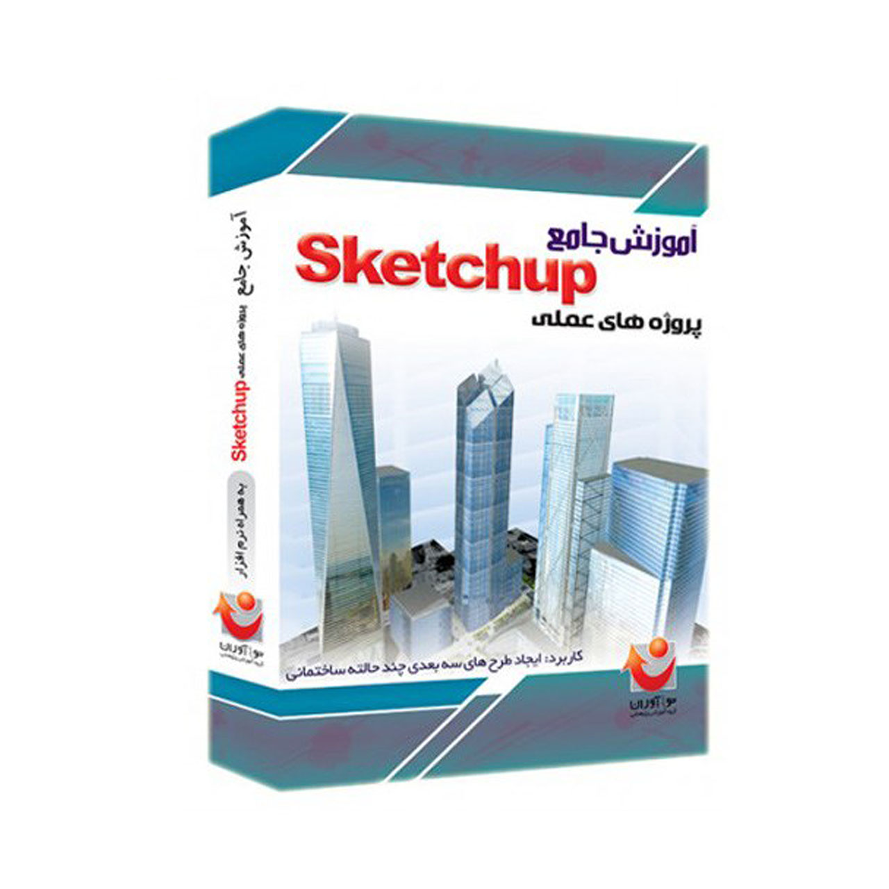 نرم افزار آموزش جامع SketchUp (پروژه‌های عملی)