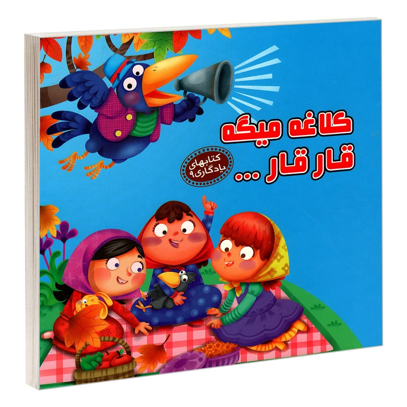 کتاب یادگاری 9 کلاغه میگه قار قار… اثر مهدی مردانی نشر آریا نوین