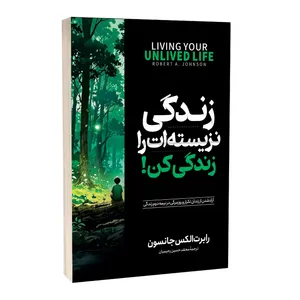 کتاب زندگی نزیسته ات را زندگی کن اثر رابرت الکس جانسون مترجم محمدحسین رحیمیان انتشارات آستان مهر