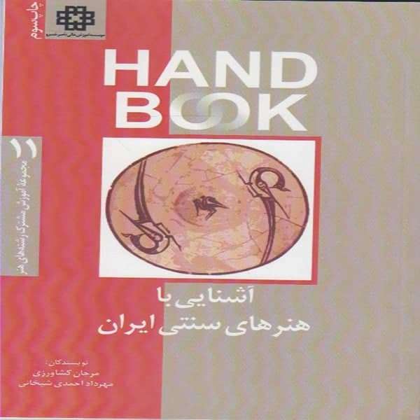 كتاب آشنايي با هنرهاي سنتي ايران اثر مرجان كشاورزي و مهرداد احمدي شيخاني نشر فرهنگ صبا