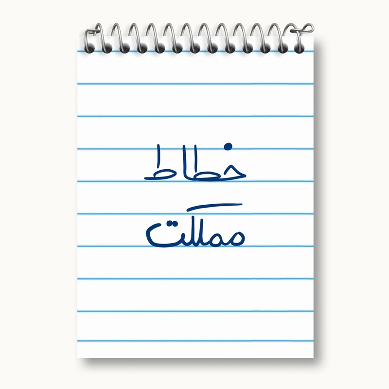 دفتر یادداشت 50 برگ خندالو مدل خطاط مملکت کد 5851