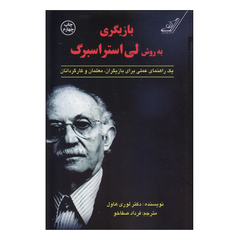 کتاب بازیگری به روش لی استراسبرگ اثر دکتر لوری هاول انتشارات کتاب کوله پشتی